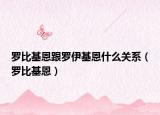 罗比基恩跟罗伊基恩什么关系（罗比基恩）