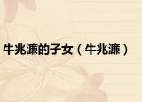 牛兆濂的子女（牛兆濂）