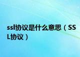ssl协议是什么意思（SSL协议）