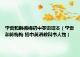 李雷和韩梅梅初中英语课本（李雷和韩梅梅 初中英语教科书人物）