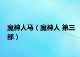 魔神人马（魔神人 第三部）