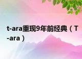 t-ara重现9年前经典（T-ara）