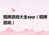 棋牌游戏大全app（棋牌游戏）