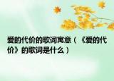 爱的代价的歌词寓意（《爱的代价》的歌词是什么）