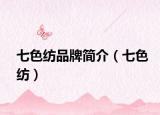 七色纺品牌简介（七色纺）