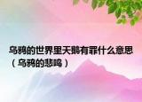 乌鸦的世界里天鹅有罪什么意思（乌鸦的悲鸣）