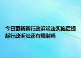 今日更新新行政诉讼法实施后提起行政诉讼还有限制吗