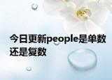 今日更新people是单数还是复数