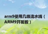 arm9使用几级流水线（ARM9开发板）