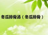 冬瓜排骨汤（冬瓜排骨）