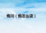 侑川（侑怎么读）