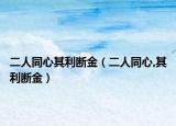 二人同心其利断金（二人同心,其利断金）