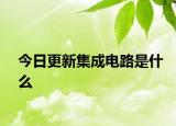 今日更新集成电路是什么