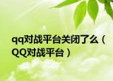 qq对战平台关闭了么（QQ对战平台）