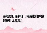 带戒指打保龄球（带戒指打保龄球是什么意思）