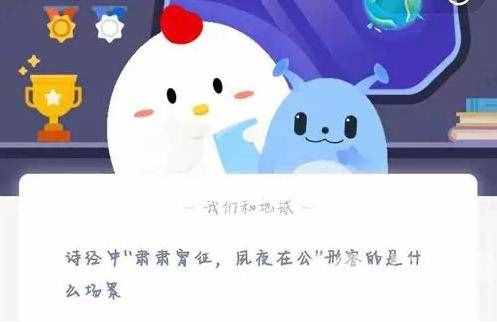 诗经中肃肃宵征夙夜在公形容的是什么场景？2021年2月23日蚂蚁庄园答案