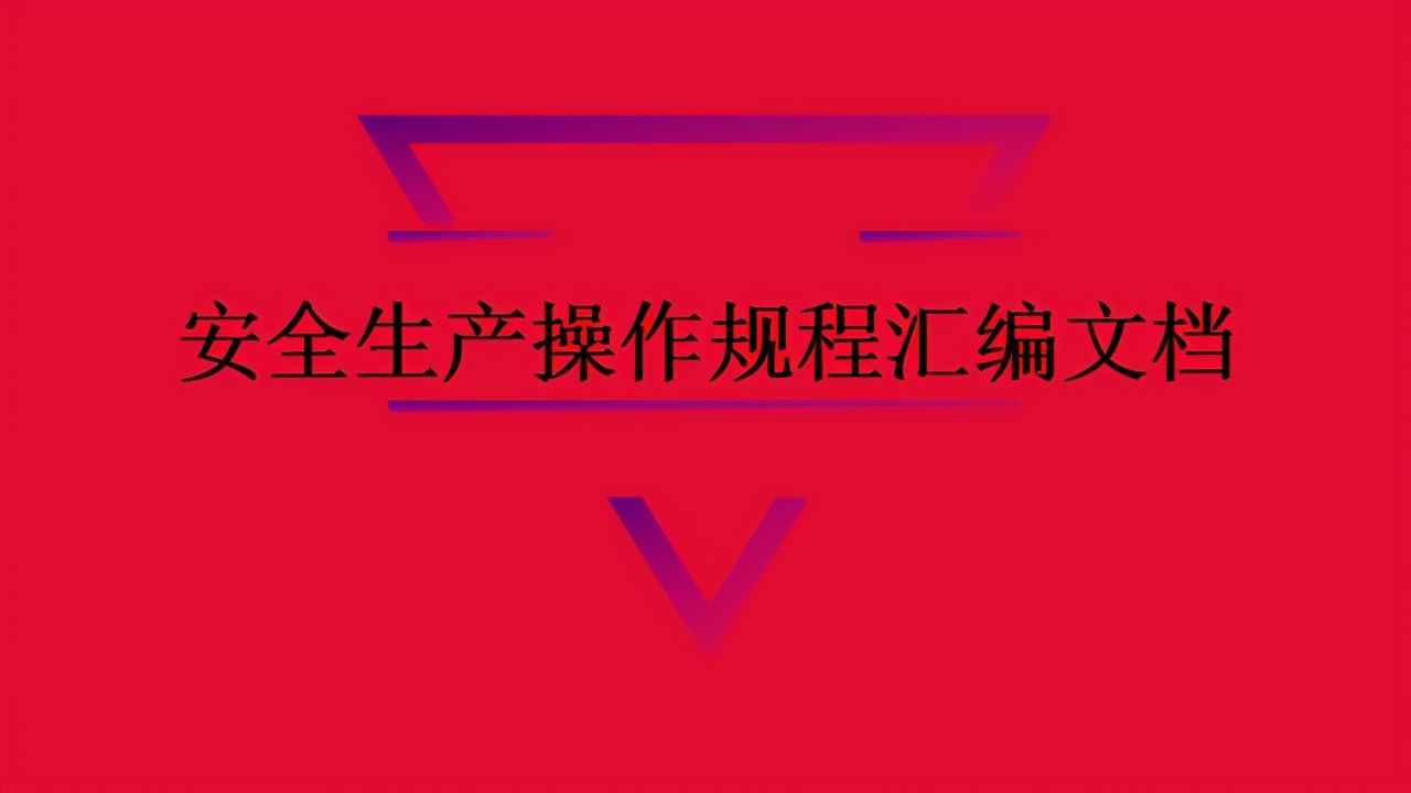 安全生产操作规程汇编文档