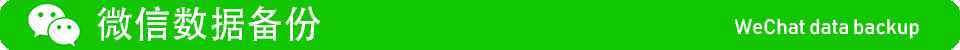 还原手机能恢复微信聊天记录（还原手机能恢复微信）
