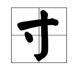 2寸是多少厘米?