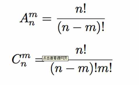 排列组合公式如何计算？排列组合公式大全