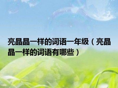 亮晶晶一样的词语一年级亮晶晶一样的词语有哪些