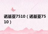 诺基亚7510（诺基亚7510）