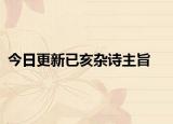 今日更新已亥杂诗主旨