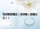 马洪刚反赌记（马洪刚（反赌义士））
