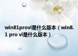 win81provl是什么版本（win8.1 pro vl是什么版本）