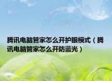 腾讯电脑管家怎么开护眼模式（腾讯电脑管家怎么开防蓝光）
