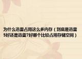 为什么迅雷占用这么多内存（到底是迅雷5好还是迅雷7好哪个比较占用存储空间）