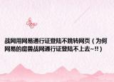 战网用网易通行证登陆不跳转网页（为何网易的魔兽战网通行证登陆不上去~!!）