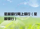 星展银行网上银行（星展银行）