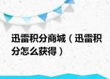 迅雷积分商城（迅雷积分怎么获得）