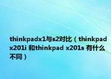 thinkpadx1与s2对比（thinkpad x201i 和thinkpad x201s 有什么不同）