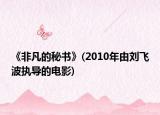 《非凡的秘书》(2010年由刘飞波执导的电影)