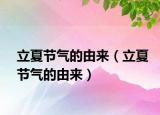 立夏节气的由来（立夏节气的由来）