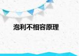 泡利不相容原理