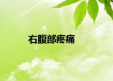 右腹部疼痛