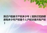拆迁户的房子产权多少年（因拆迁给的楼房有多少年产权是个人产权还是共有产权）