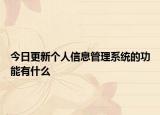 今日更新个人信息管理系统的功能有什么