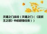 天谴之门战役（天谴之门（《巫妖王之怒》中的剧情任务））