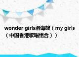 wonder girls涓诲敱（my girls（中国香港歌唱组合））
