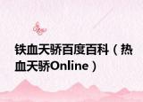 铁血天骄百度百科（热血天骄Online）