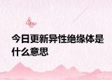 今日更新异性绝缘体是什么意思
