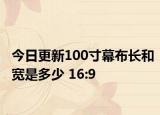今日更新100寸幕布长和宽是多少 16:9