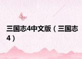 三国志4中文版（三国志4）