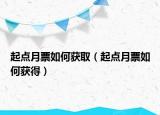 起点月票如何获取（起点月票如何获得）