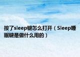 按了sleep键怎么打开（Sleep睡眠键是做什么用的）