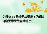 为什么qq无缘无故退出（为何QQ会无缘无故自动退出）